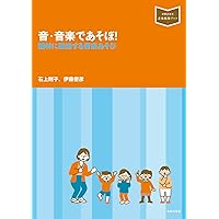 6年間まるっとおまかせ！ 短時間でパッとできる 音楽あそび大事
